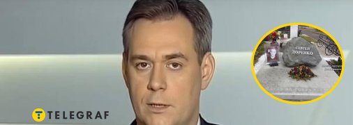 Как выглядит могила российского журналиста Сергея Доренко