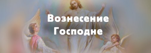 Вознесение Господне 2020: душевные поздравления своими словами и в открытках