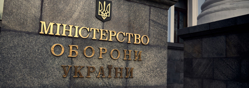 Минобороны