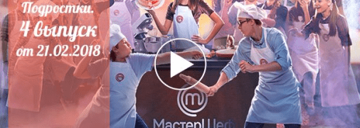 Мастер Шеф.Подростки: 4 выпуск от 21 февраля