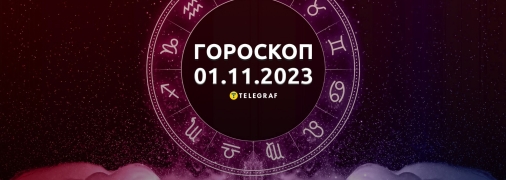 Гороскоп для всіх знаків Зодіаку на 1 листопада 2023 року
