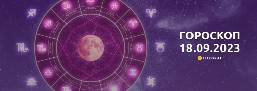 Гороскоп на 18 вересня 2023 року