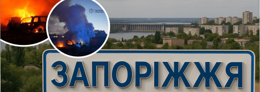 Наслідки удару по Запоріжжю