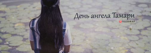 Рассказываем про значение имени Тамара и когда у нее День ангела