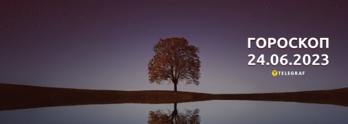 Гороскоп на 24 июня 2023 года