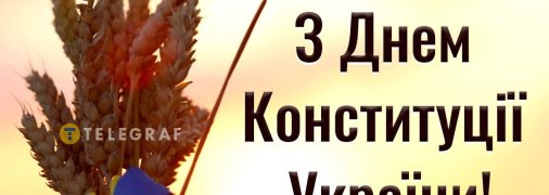 Картинка с Днем Конституции Украины