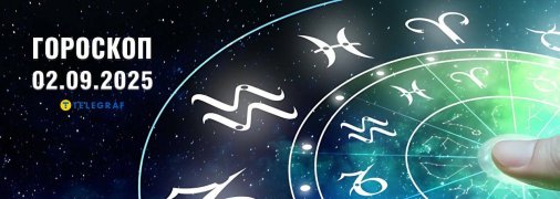 Гороскоп на сегодня для всех знаков Зодиака — 2 сентября 2025 года
