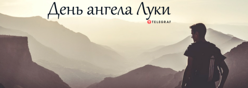 Рассказываем про значение имени Лука и когда у него День ангела