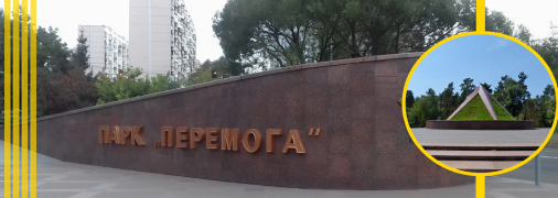 Парк "Перемога"