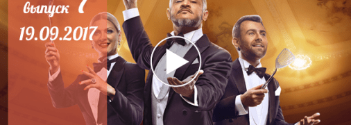 «Мастер Шеф» 7 сезон: 7 серия от 19 сентября смотреть онлайн видео