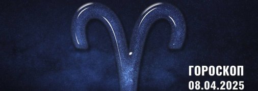 Гороскоп на сегодня для всех знаков Зодиака — 8 апреля 2025 года