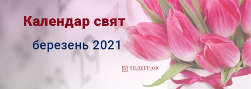 Свята та вихідні у березні 2021: скільки будуть відпочивати українці