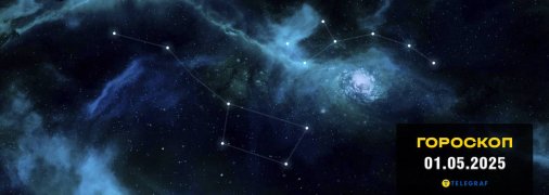 Гороскоп на сегодня для всех знаков Зодиака — 1 мая 2025 года
