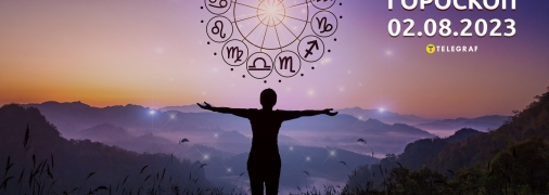 Гороскоп на 2 августа 2023 года