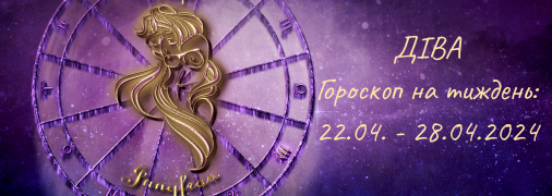 Діва — гороскоп на тиждень по днях з 22 по 28 квітня