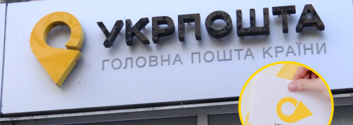 Укрпочта