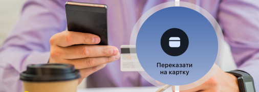 Переказувати гроші на карту стане зручніше