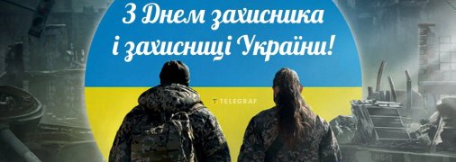 Вітання до Дня захисників та захисниць України