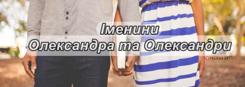 Рассказываем про значение имени Александр и Александра, какие у них характеры и когда День ангела