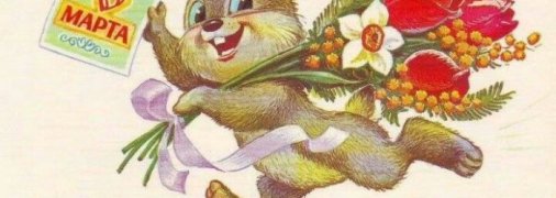 Советская открытка с 8 марта