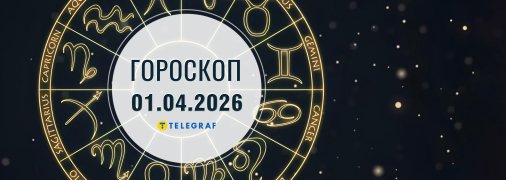 Гороскоп на сегодня для всех знаков Зодиака — 1 апреля 2026 года