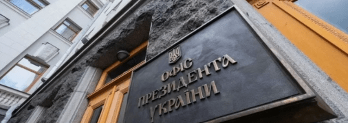 Офис президента