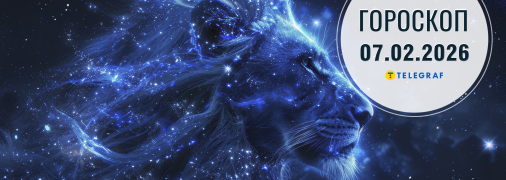 Гороскоп на сегодня для всех знаков Зодиака — 7 февраля 2026 года