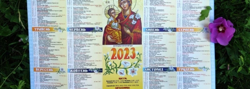 Православний календар на 2023 рік