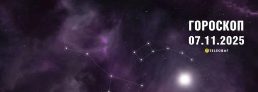 Гороскоп на сегодня для всех знаков Зодиака — 7 ноября 2025 года