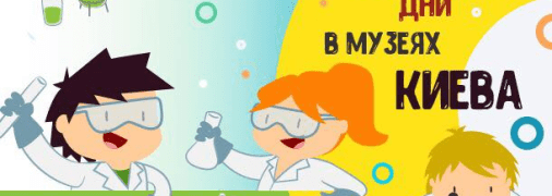 Когда можно бесплатно посетить музеи Киева в апреле 2019