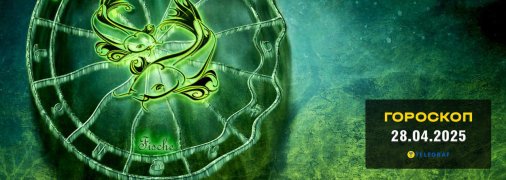 Гороскоп на сегодня для всех знаков Зодиака — 28 апреля 2025 года