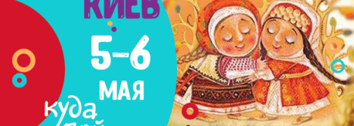 Афиша на выходные: куда пойти с детьми 5-6 мая в Киеве