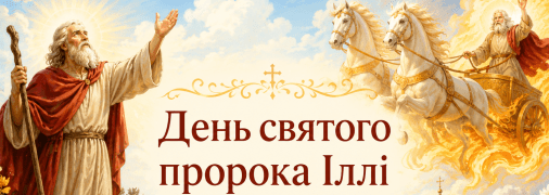 В понедельник, 20 июля, отмечается День святого пророка Ильи