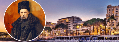 Тарас Шевченко и Канны