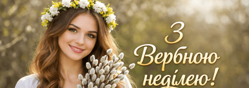 Привітання у листівках з Вербною неділею