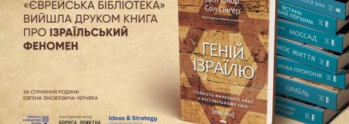 Книга "Гений Израиля"