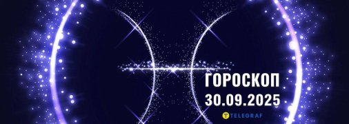 Гороскоп на сегодня для всех знаков Зодиака — 30 сентября 2025 года