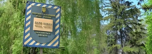 Парк "Нивки"