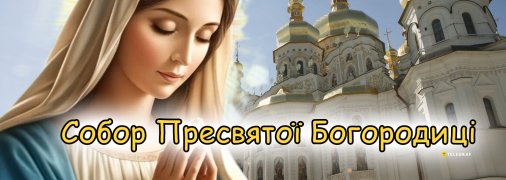 Поздравьте близких с праздником Собора Пресвятой Богородицы