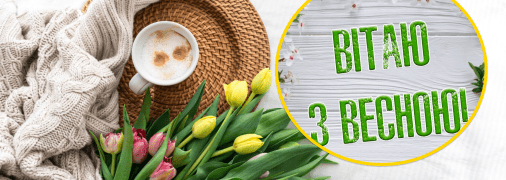 Листівки з першим днем весни 2026