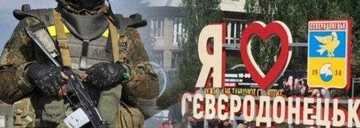 ВСУ продолжают бороться за Северодонецк
