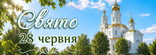 Праздник 28 июня