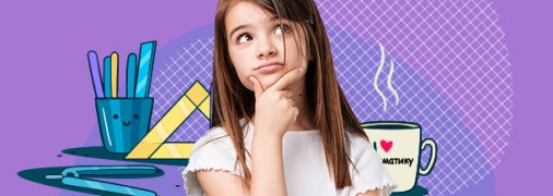 Двічі на два чотири. Як дитині вивчити табличку множення і чи потрібно її зубрити все літо