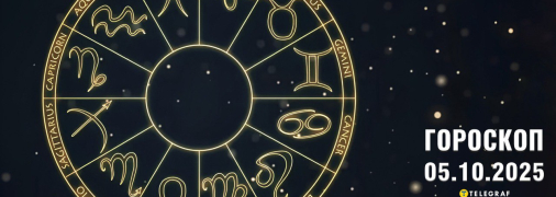 Гороскоп на сьогодні для всіх знаків Зодіаку — 5 жовтня 2025 року
