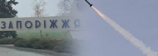 Запоріжжя зазнало ракетного удару росіян