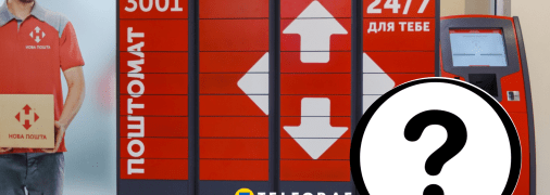 Поштомат "Нової пошти"