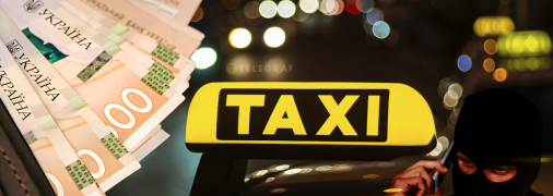 Шахрайські схеми в таксі