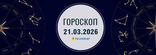 Гороскоп на сьогодні для всіх знаків Зодіаку — 21 березня 2026