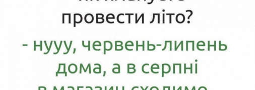 Очень жаль, что "500 дней лета" — это только название фильма: смешные шутки про самую жарку пору года