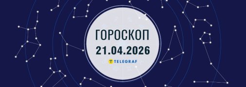 Гороскоп на сегодня для всех знаков Зодиака — 21 апреля 2026 года